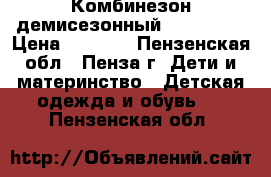 Комбинезон демисезонный PlayToday › Цена ­ 1 500 - Пензенская обл., Пенза г. Дети и материнство » Детская одежда и обувь   . Пензенская обл.